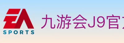 九游会J9官方平台 Logo
